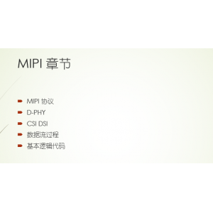 MIPI FPGA驱动的课程